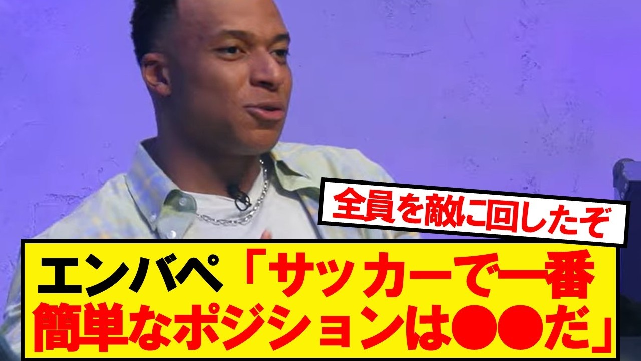エンバペ君、絶対に言ってはいけないことを言ってしまう&hellip;