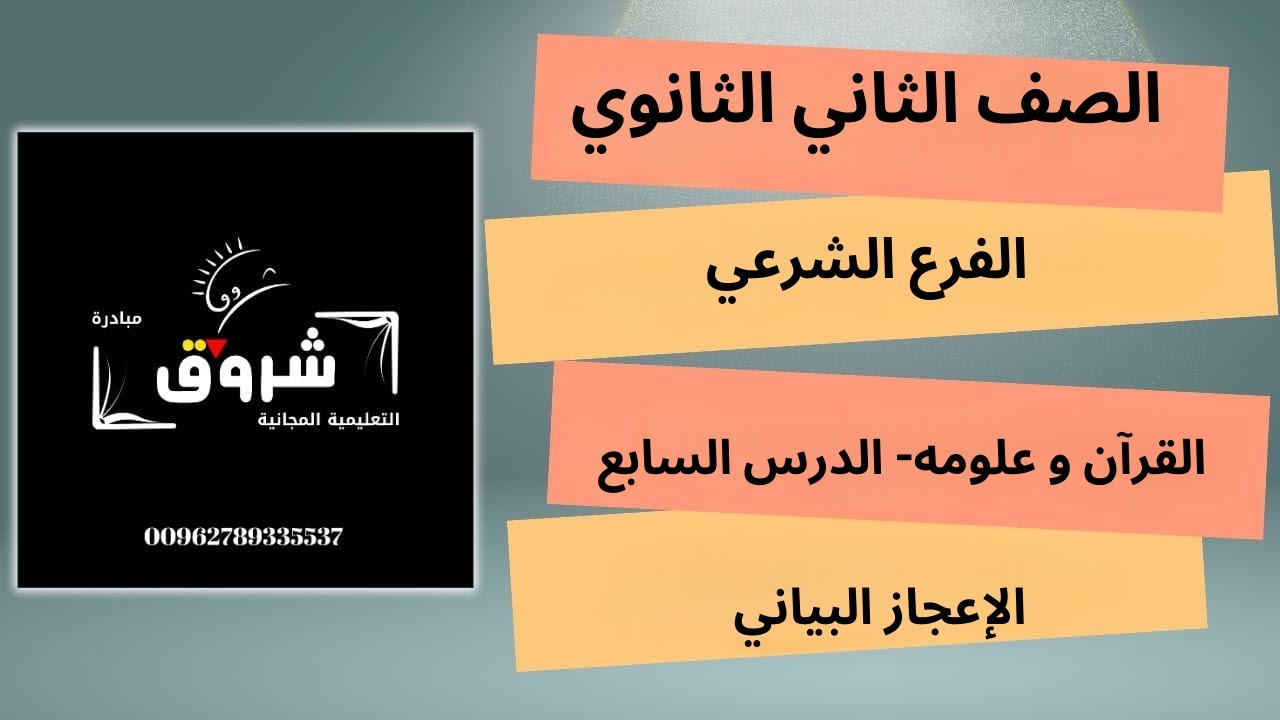 الصف الثاني الثانوي - الفرع الشرعي- القران وعلومه الدرس السابع- الاعجاز البياني