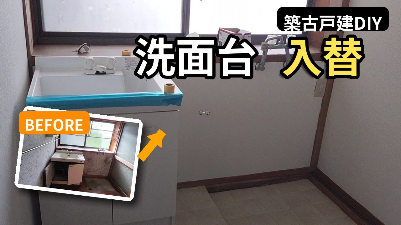 洗面台を初めて取り付けてみた！