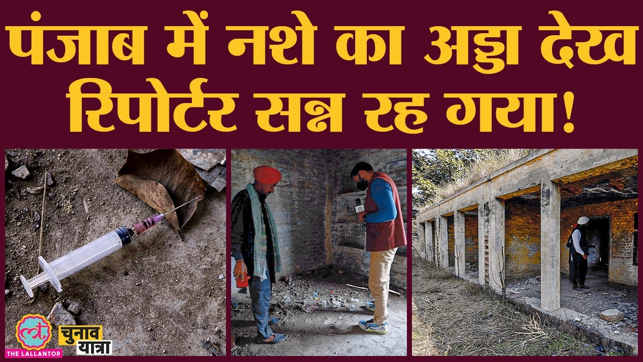 Hospital जो नशे का अड्डा बन गया | Punjab Drugs | Bathinda | Rajat Sain | Lallantop Ground Report