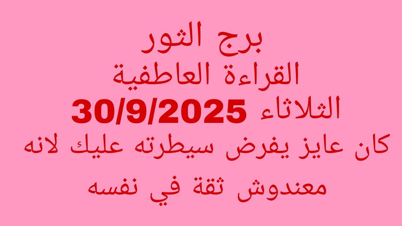 توقعات برج الثور//القراءة العاطفية//الثلاثاء 30/9/2025//كان عايز يفرض سيطرته عليك لانه معندوش ثقة في