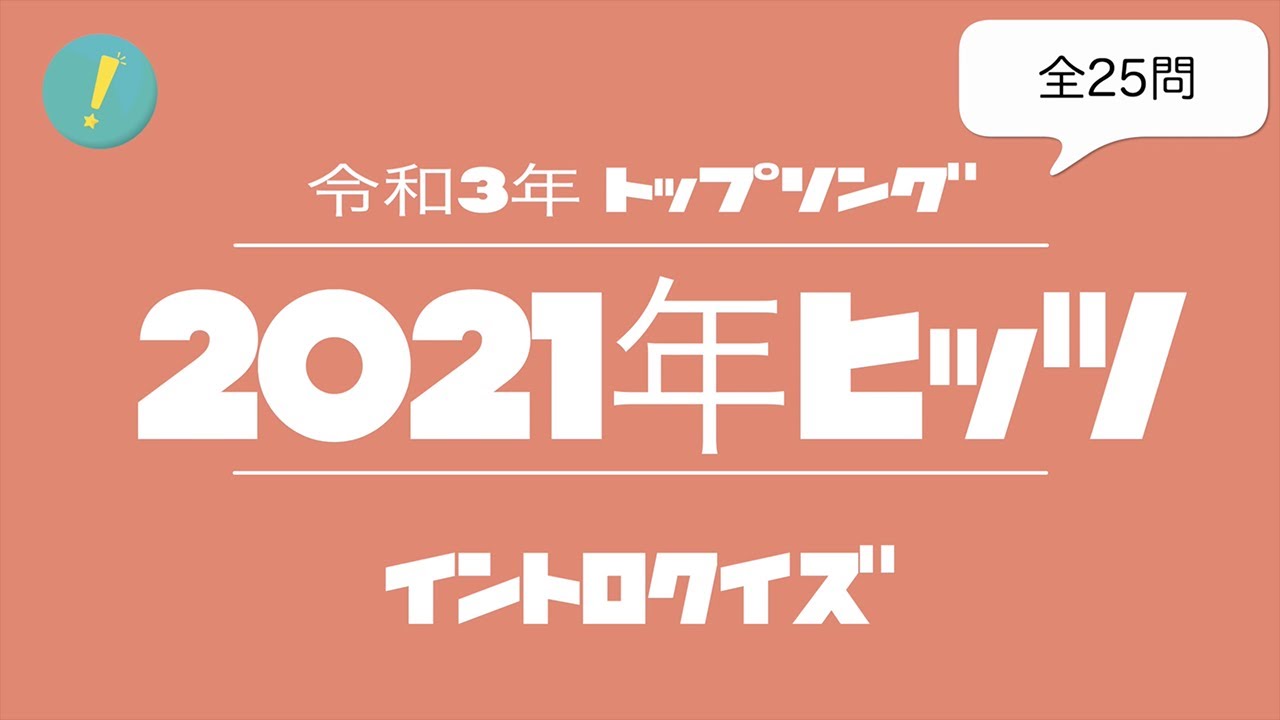 2021年ヒッツ イントロクイズ​