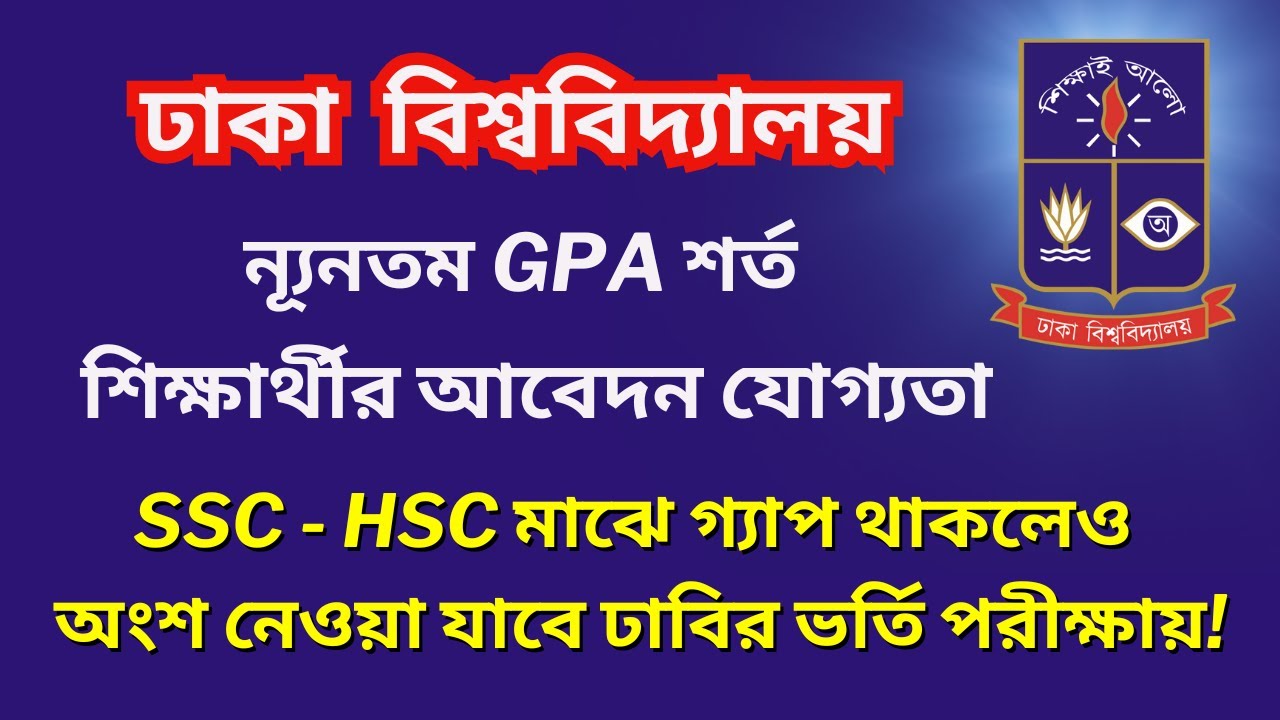 ঢাবি ভর্তি ২০২৫-২৬: যোগ্যতা, GPA শর্ত | 🔥 SSC ও HSC-এর মাঝে গ্যাপ থাকলেও পরীক্ষা দিতে পারবে!