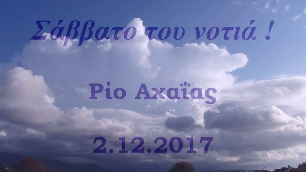 Σάββατο του νοτιά! Ρίο , 2.12.2017