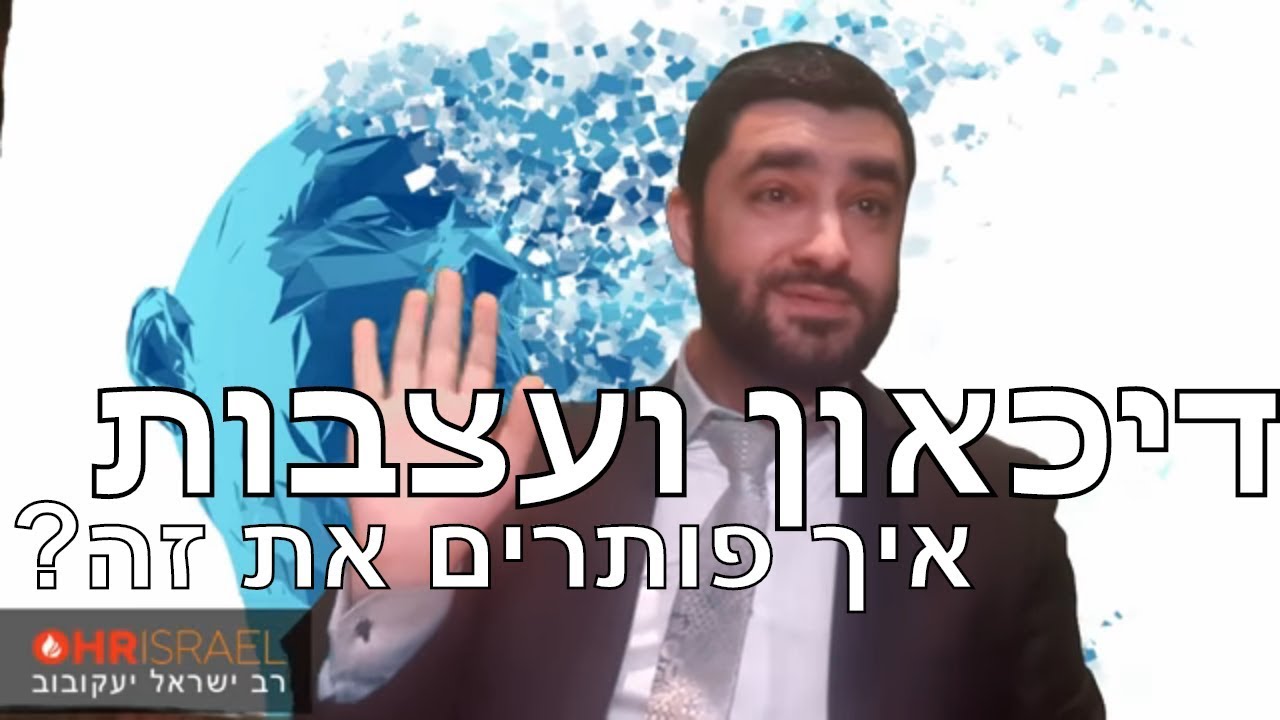 הרב ישראל יעקובוב - השורש לכל הנפילות - דיכאון ועצבות איך פותרים את זה?!