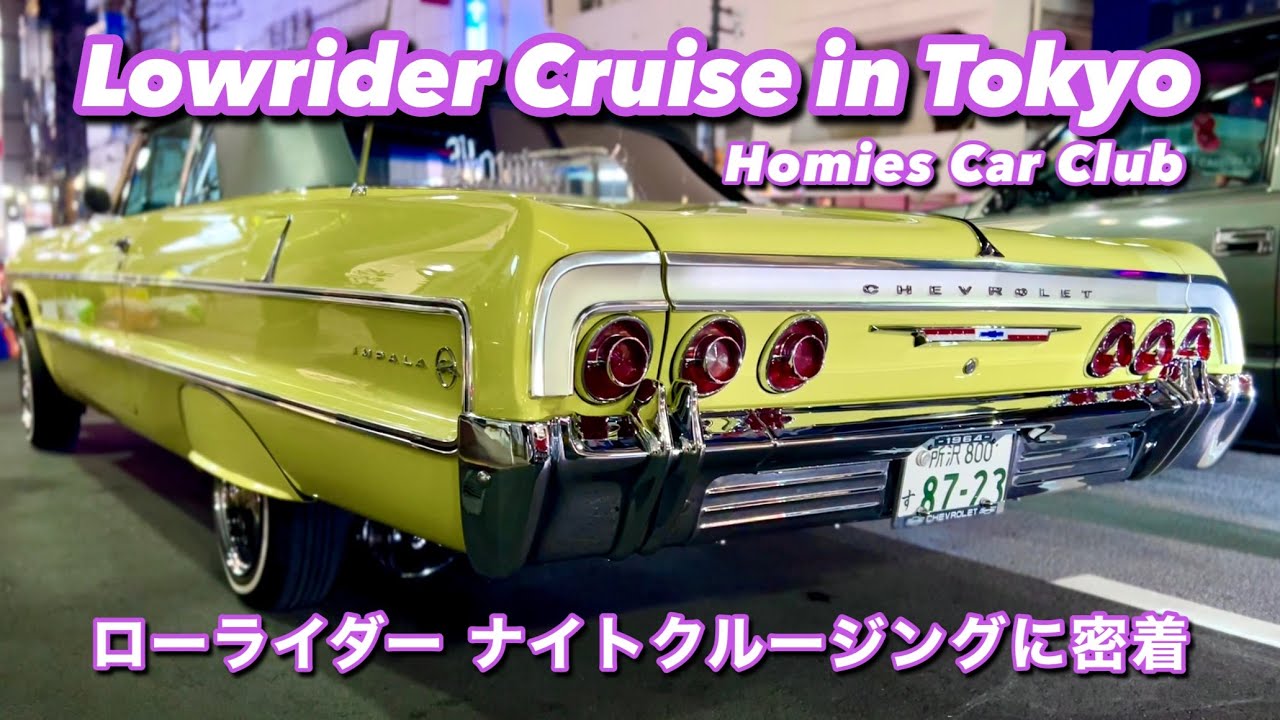 #34【ローライダークルージング 】Homiesが第一渋谷へ向けて大集合！Lowrider Cruise in Tokyo! D1SBY アメ車 ホーミーズ