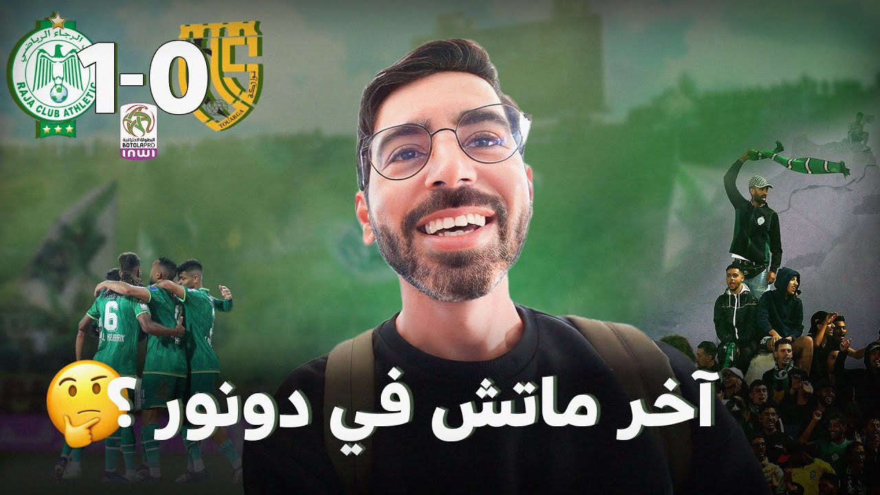 أجواء ليلية خيالية في دونور و التفاتة راقية من جمهور الرجاء لضحايا زلزال الحوز