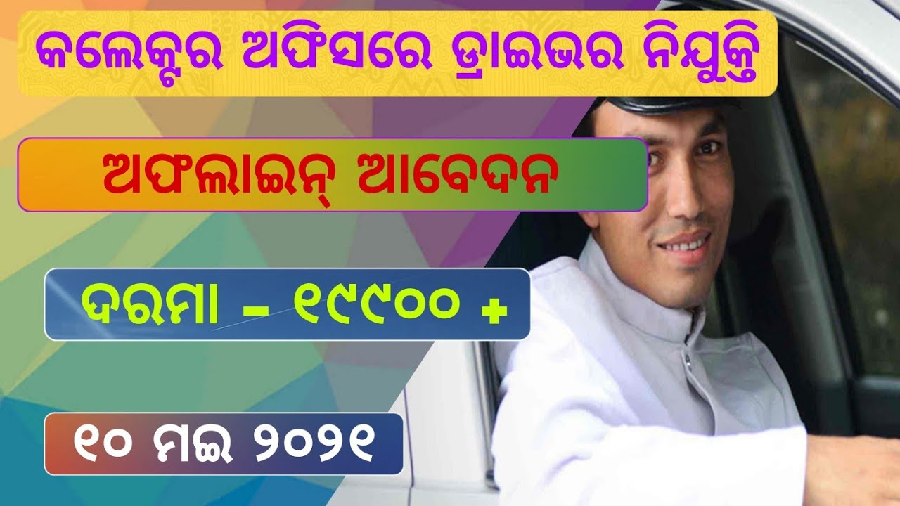 Collector Office Driver Post | Odisha Driver Post Recruitment 2021 | Odisha Govt Jobs |Odisha jobs