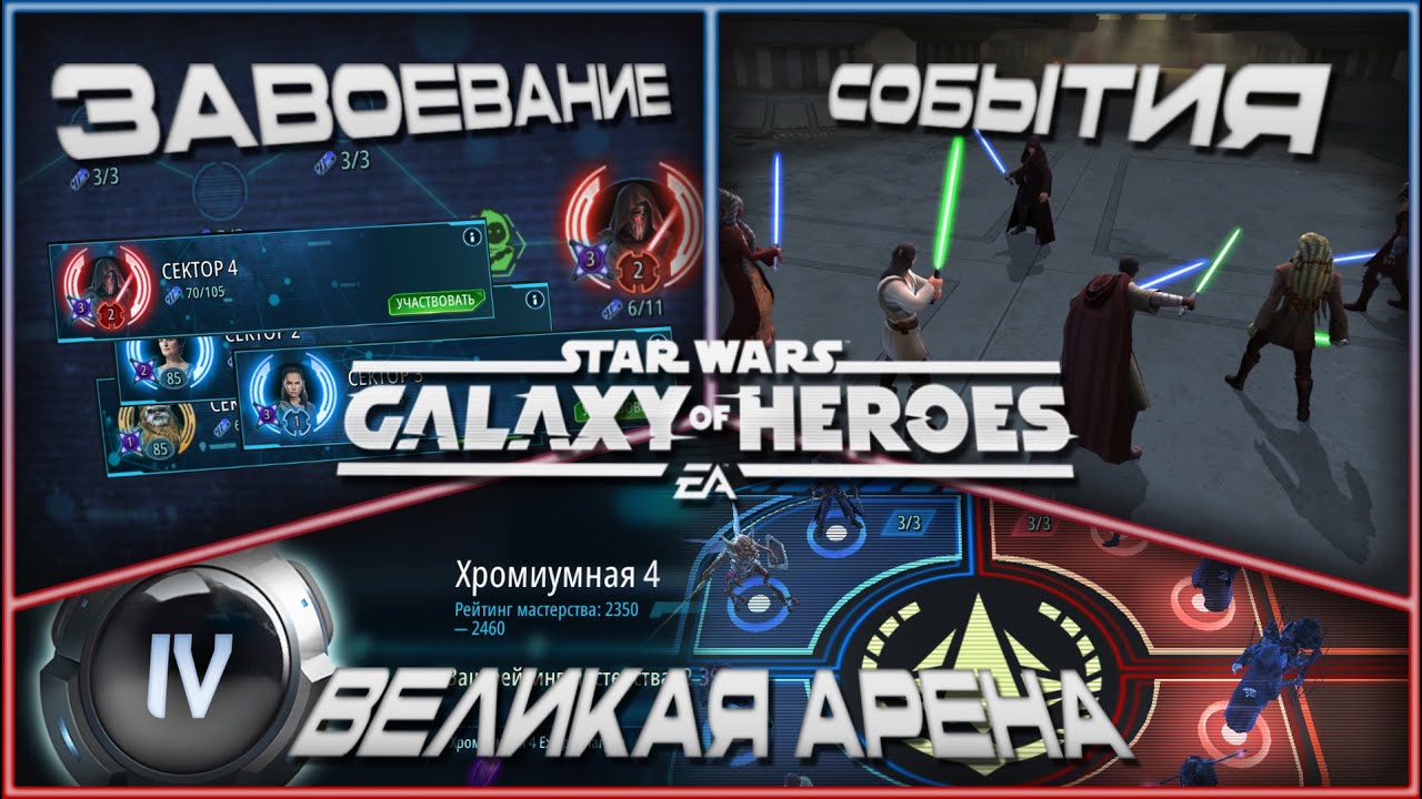 SWGOH \\ Великая Арена 3х3, Сезон 75, бой 1 и дейлики \\ Эпизод 471