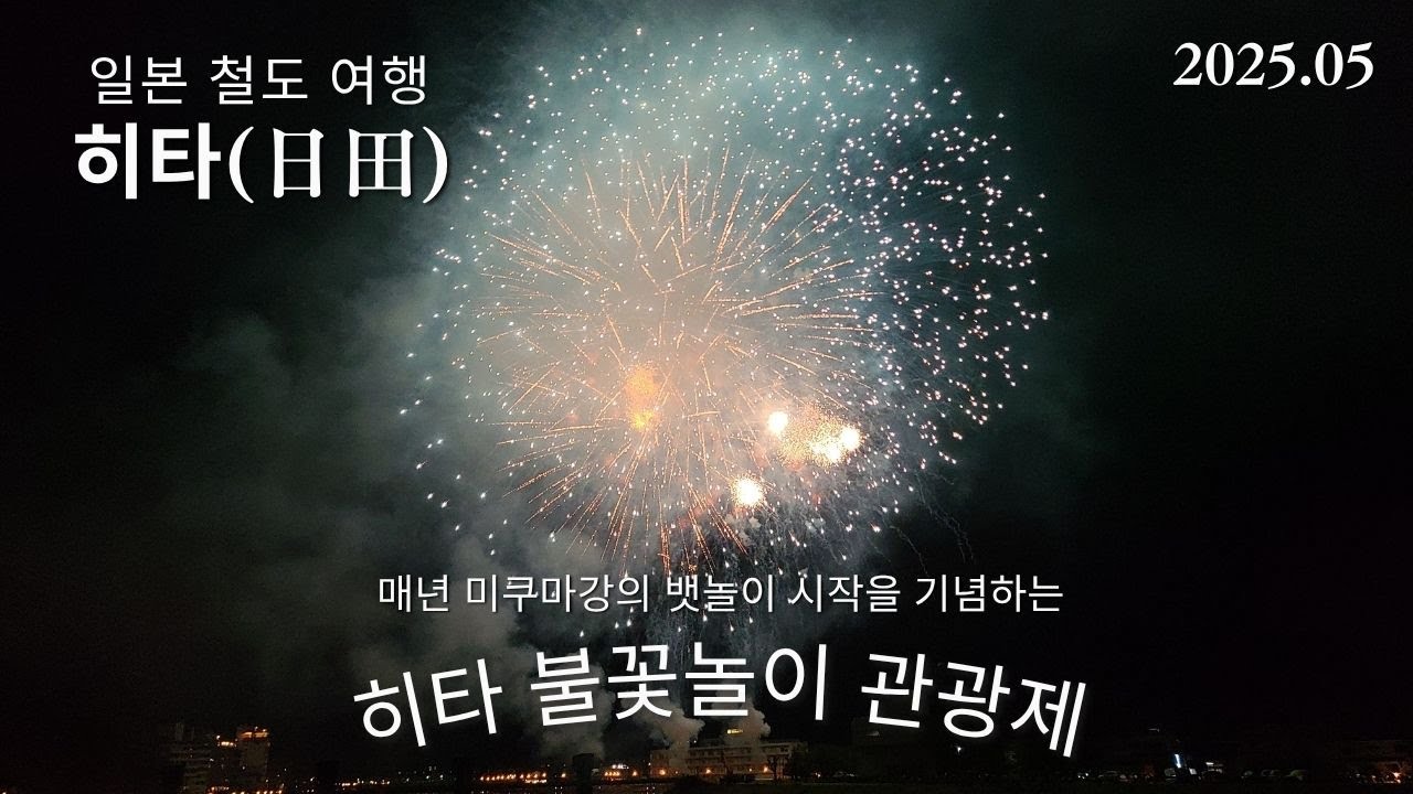 2025년 히타 카와비라키 관광제의 불꽃놀이 이야기