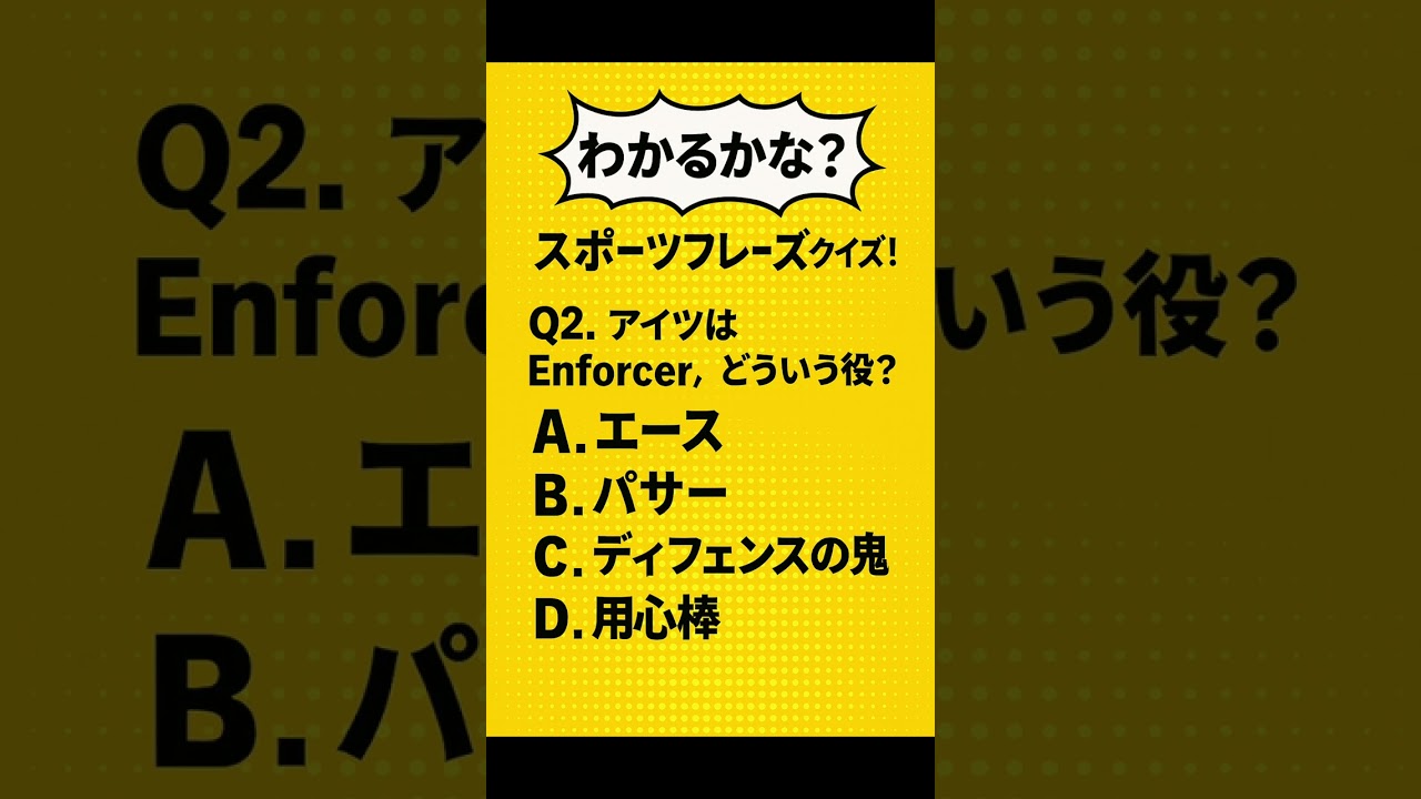 ちょいムズ【スポーツ英語クイズ】&ldquo;Under the radar&rdquo; と &ldquo;Enforcer&rdquo; ─ 意味わかる？ #shorts #クイズ #スポーツクイズ
