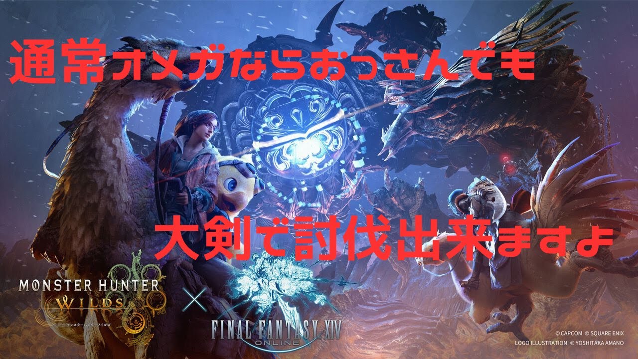 【MHWs:通常オメガ討伐大剣】おっさんの戦い方でもでも通常オメガならやれるんやで(*'▽')