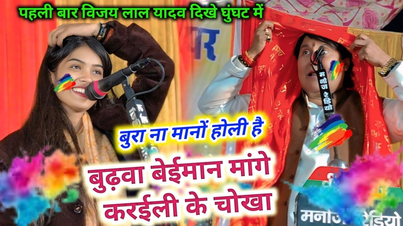 #रुचि यादव की नई होली फिर से हो रही तेजी से वायरल #बुढ़वा बेईमान #होली_2026 #रुचि_यादव #new_video