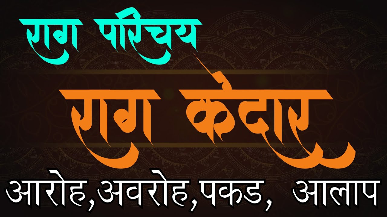 09  राग परिचय : राग केदार  | आरोह अवरोह आलाप | 09 Rag Parichay : Raag kedar Aroh Avroh Alap |