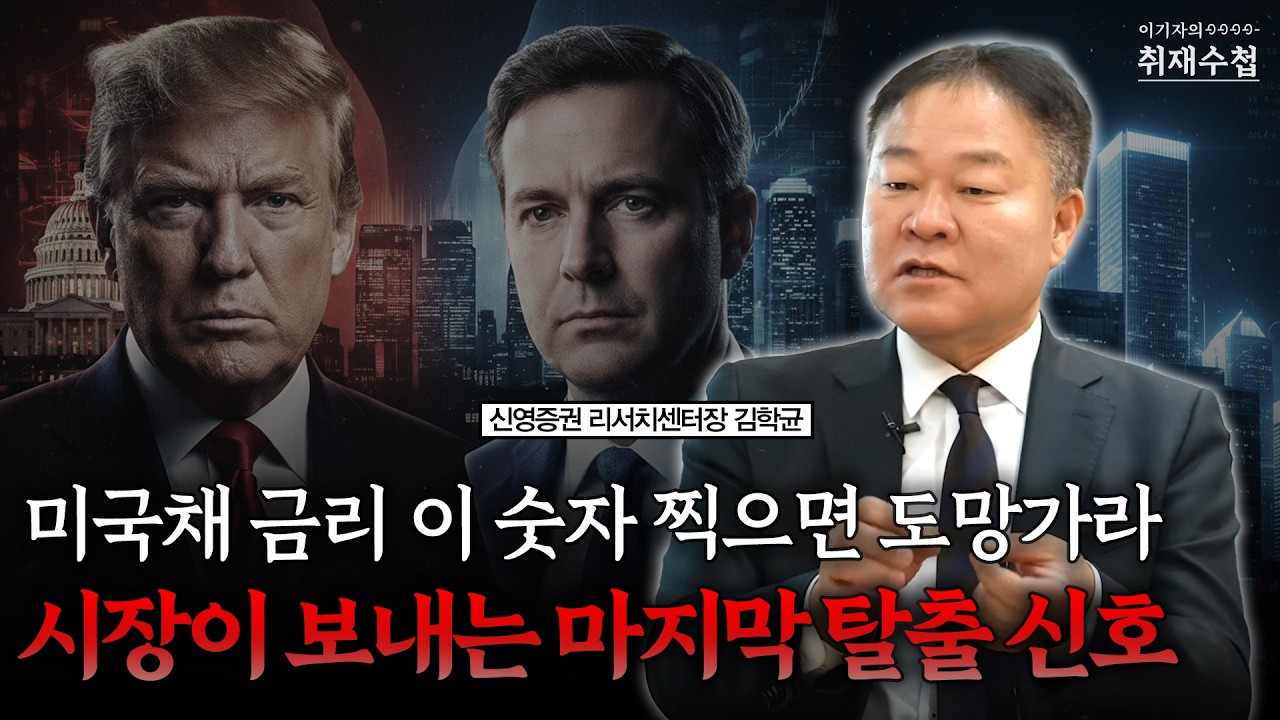 미국채 금리 이 숫자 찍으면 도망가라, 시장이 보내는 마지막 탈출 신호 | 김학균 신영증권 리서치센터장 [이기자의 취재수첩]