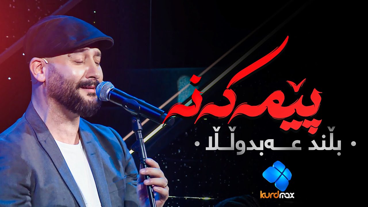 Blend Abdullah - Pemakana | بڵند عەبدوڵڵا - پێمەكەنە