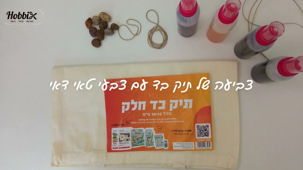איך לצבוע תיק בד עם טאי דאי? הדרכה וטיפים | הוביקס