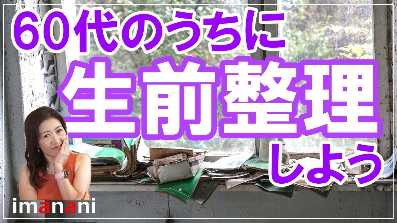60代のうちに【生前整理しよう!!】老後ミニマリスト／断捨離／残るものに負担をかけない！
