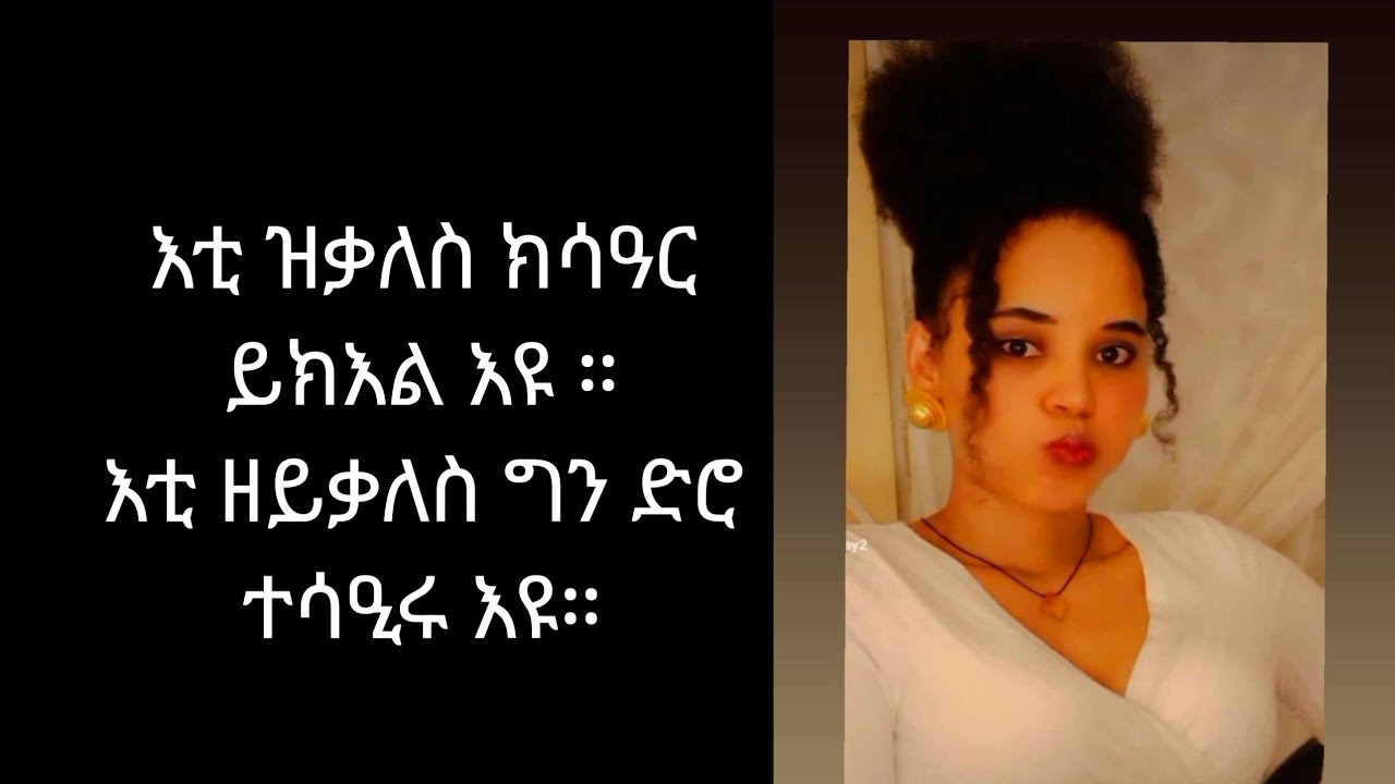 ብሌን ዩቱብ Blen You Tube is live እቲ ዝቃለስ ክሳዓር ይክእል እዩ ።እቲ ዘይቃለስ ግን ድሮ ተሳዒሩ እዩ።