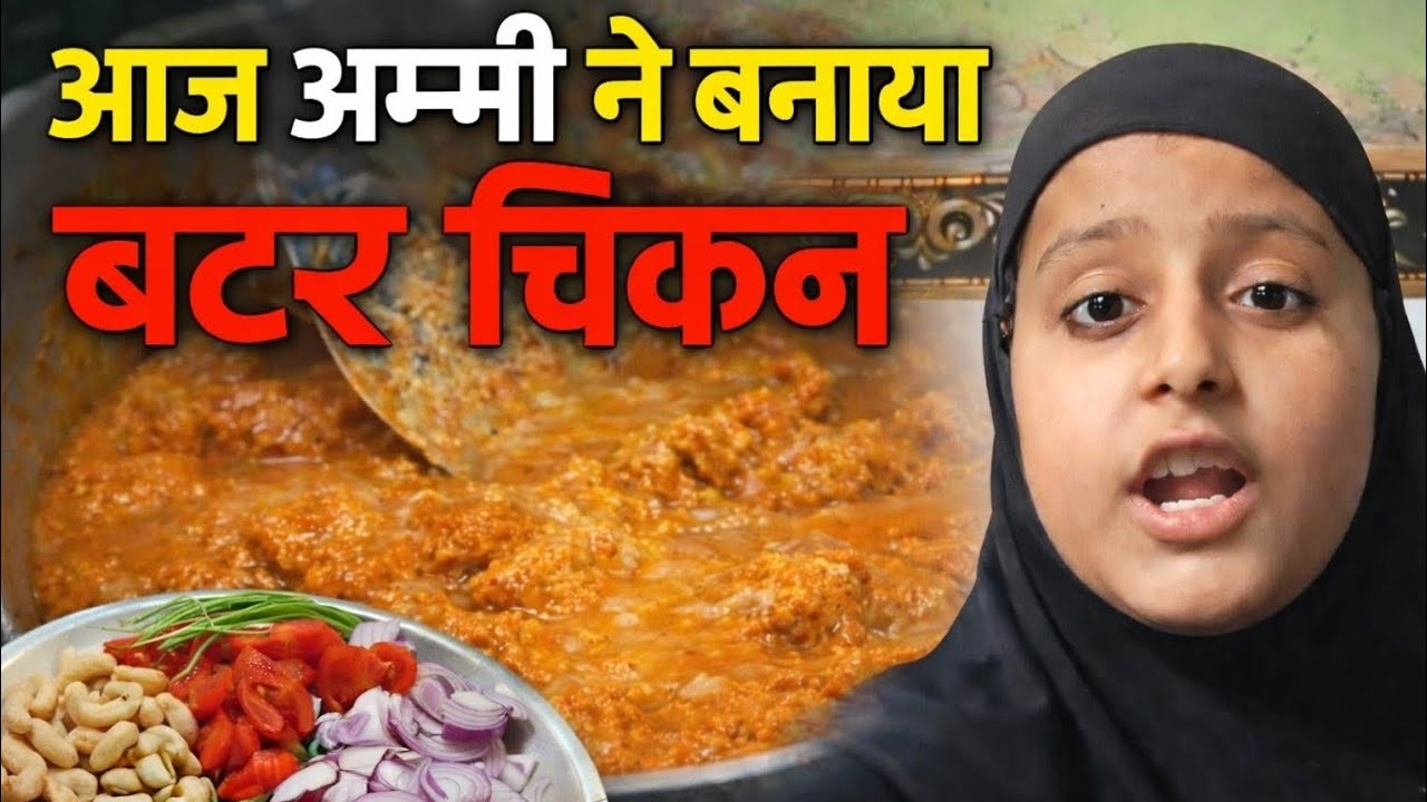 Aaj Ammi ne Banaya Butter Chicken 🍗🍗🍗🍗🧈🧈🧈