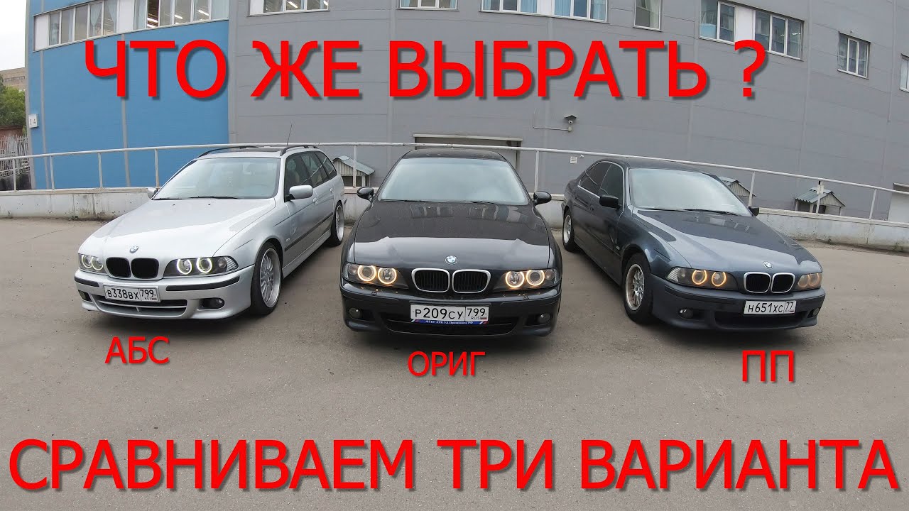 Сравнительный тест BMW E39 эМмм бампера