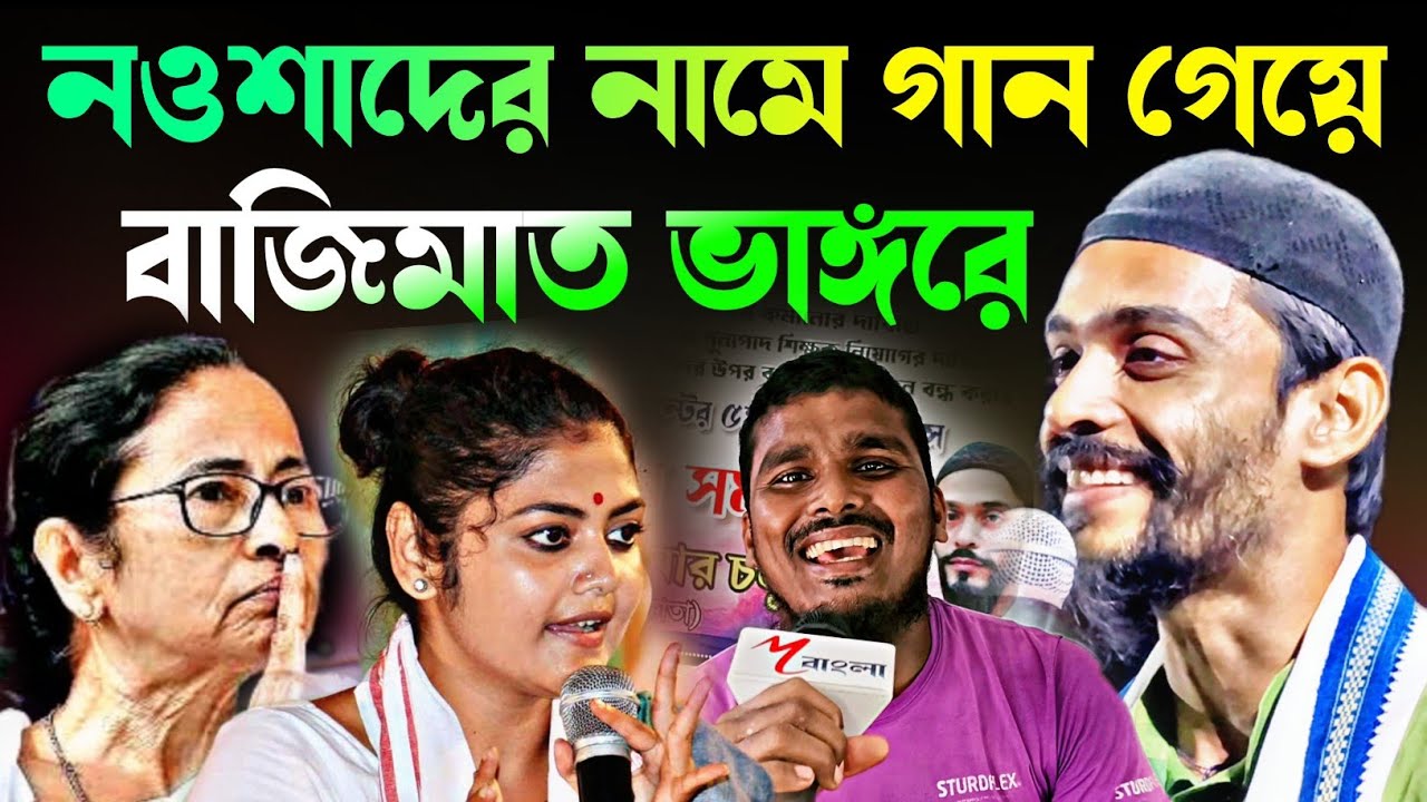 Noushad Siddiqui | নওশাদের নামে গান গাইতেই বাজিমাত ভাঙ্গরে | এইবার শুরু আসল গায়ককে #naushadsiddiqui