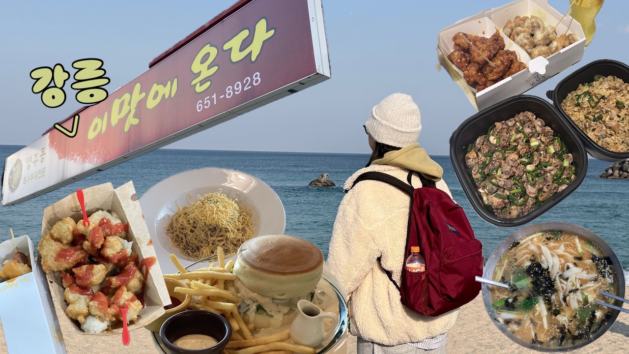 [6. 강 : 강릉 갈래? 릉: 릉 ! 오로지먹으러강릉갔다가친구바다랑술래잡기실패한썰푼다.]