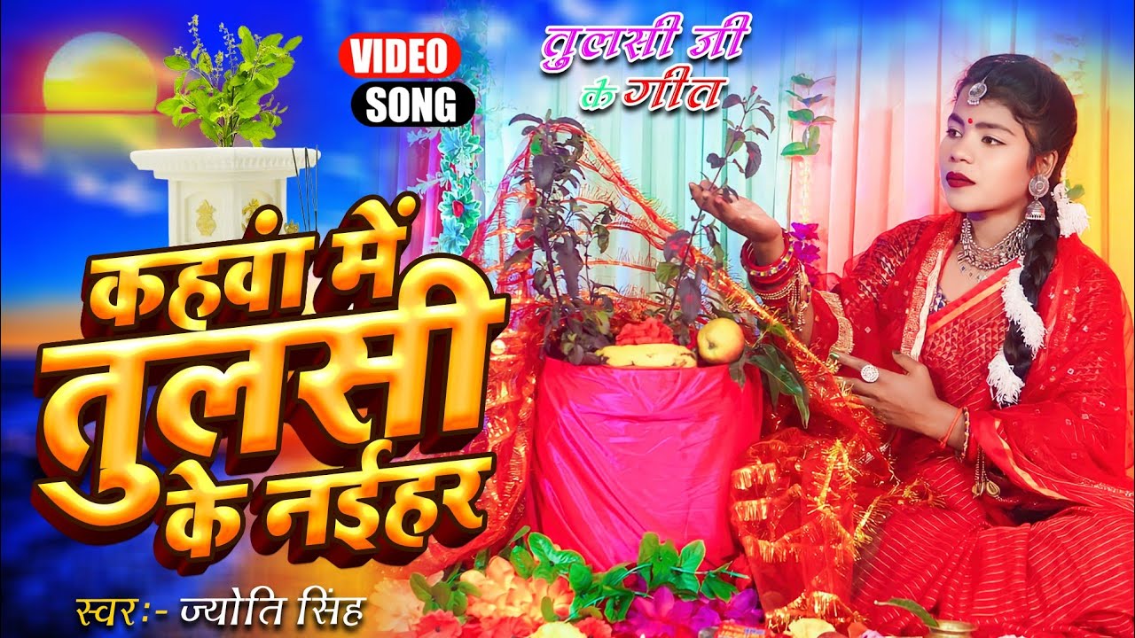 jyoti Singh | कहवा मे तुलसी के नयिहर कहवा मे सासुर हो | तुलसी जी के गीत parmparik Tulsi ji ke geet