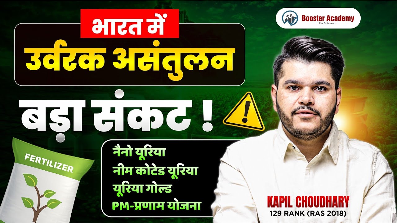 नीम कोटेड यूरिया क्या है? 🌿 | नई यूरिया नीति 2015 | सभी परीक्षाओं के लिए महत्वपूर्ण | RTS Kapil Sir