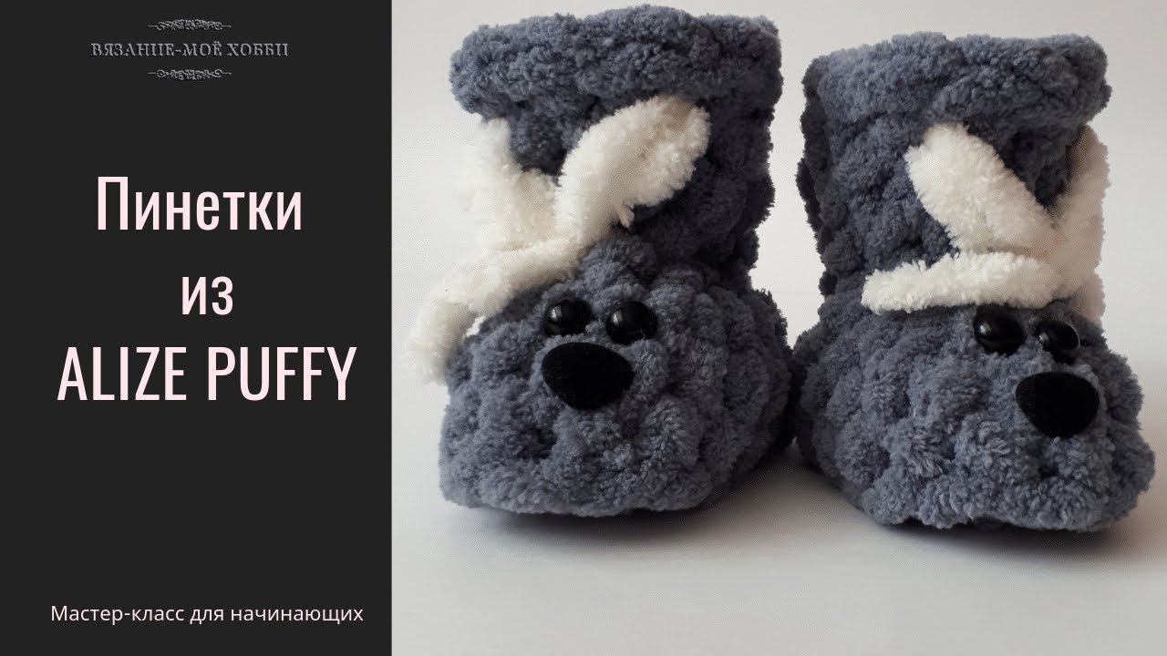 Пинетки из ALIZE PUFFY📌 Мастер-Класс для начинающих  📌 ✅ Вязание без спиц и крючка