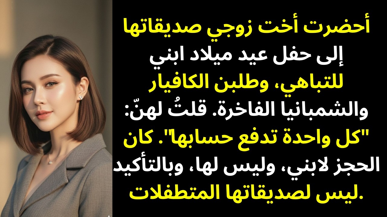 اقتحمت زوجة أخي عشاء ابني الخاص وطلبت كافيار وشرابًا فاخرًا… فقلتُ: «الحساب منفصل