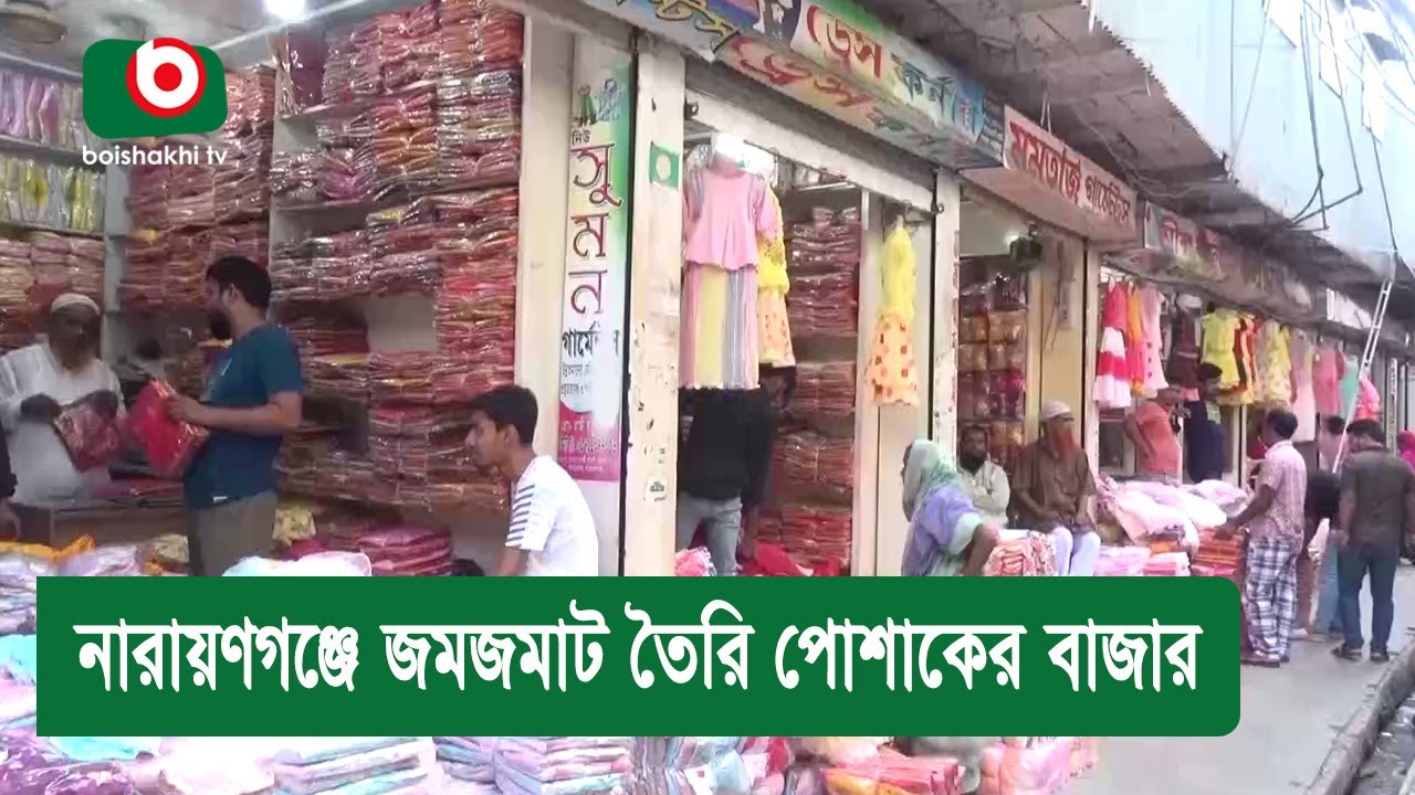 নারায়ণগঞ্জে জমজমাট তৈরি পোশাকের বাজার