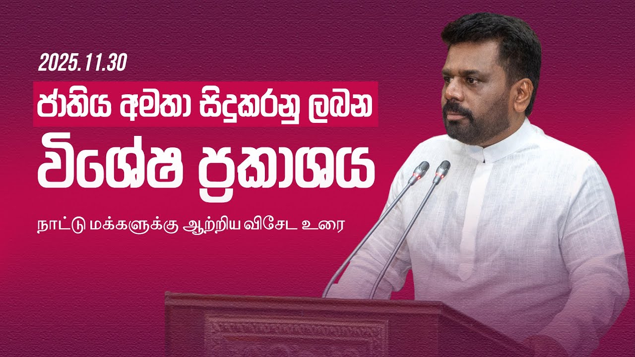 ජාතිය අමතා සිදුකරනු ලබන විශේෂ ප්&zwj;රකාශය | நாட்டு மக்களுக்கு ஆற்றிய விசேட உரை | 2025.11.30