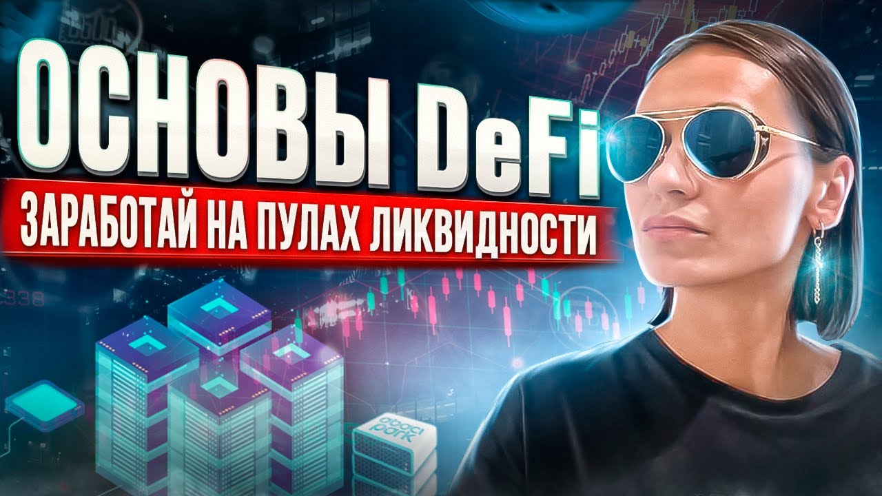 IMPERMANENT LOSS - ваш тайный враг. DeFi часть 2.