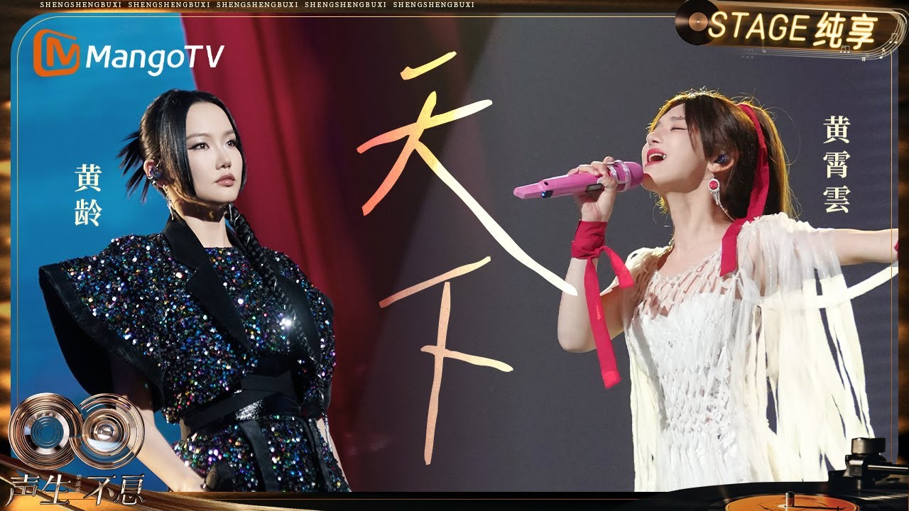 【纯享】#黄龄 #黄霄雲 《天下》古筝战鼓打底 国风侠气拉满｜《声生不息·华流季》Infinity And Beyond·Mandopop｜ MangoTV