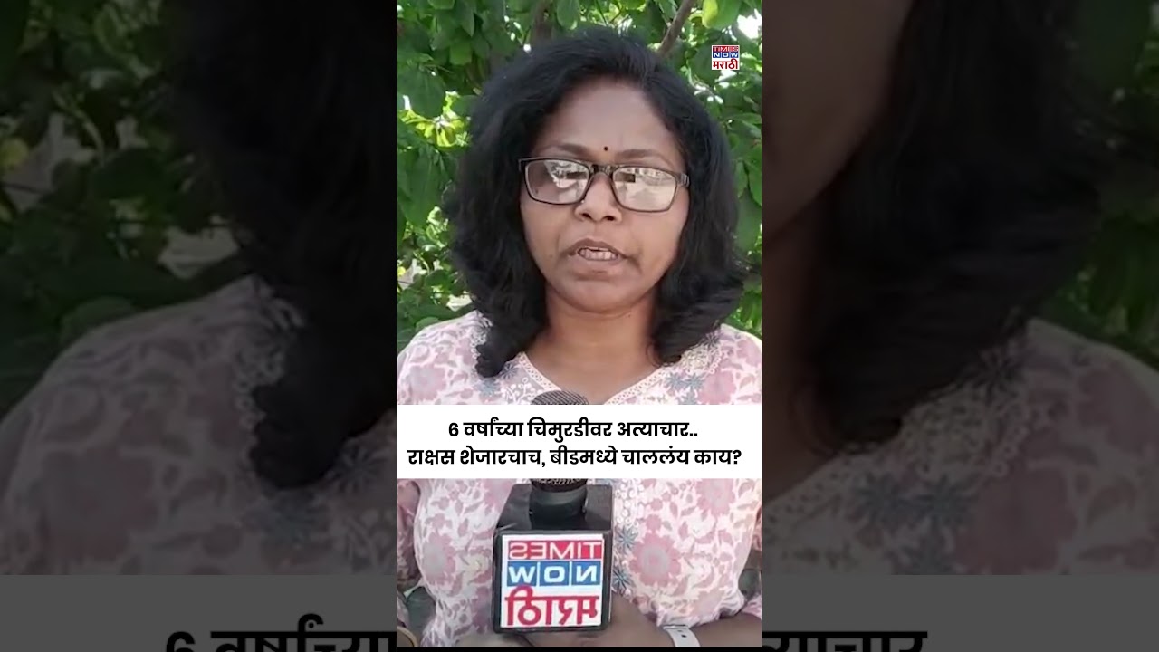 Beed Girl Crime Video : बीडमध्ये विवाहित तरुणीचं अपहरण करून केला अत्याचार.. नेमकं चाललंय तरी काय?