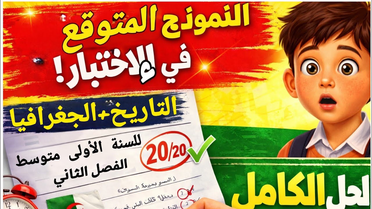 أقوى نموذج اختبار تاريخ وجغرافيا 1 متوسط الفصل الثاني 2026 | الحل الكامل + طريقة الحصول على 20/20!