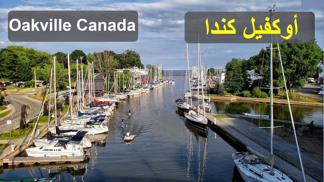 تعرف على واحدة من أرقى بلدات أونتاريو، أوكفيل كندا, Oakville Canada