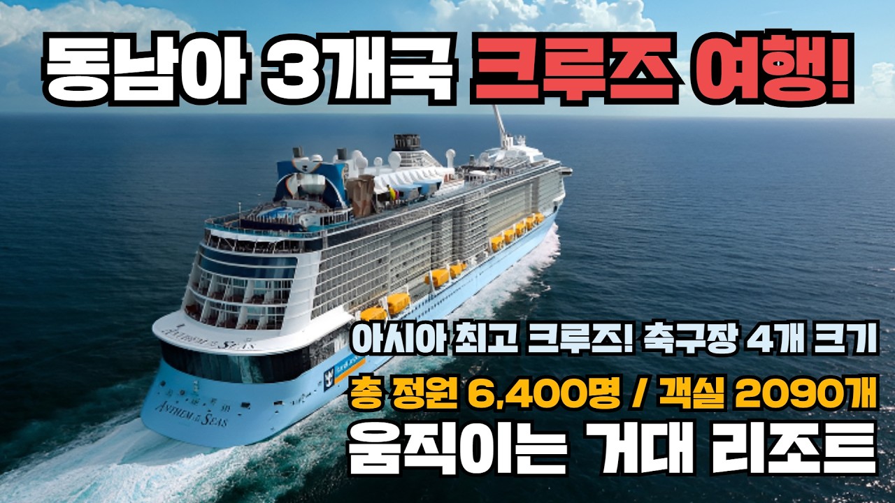 세계 최대 선사의 야심작 로얄캐리비언 오베이션호 탑승 후기! 싱가포르 태국 말레이시아 3개국 순항 일정까지 인생에 한번 크루즈라면 이걸 보고 타세요! #로얄캐리비안크루즈 오베이션호
