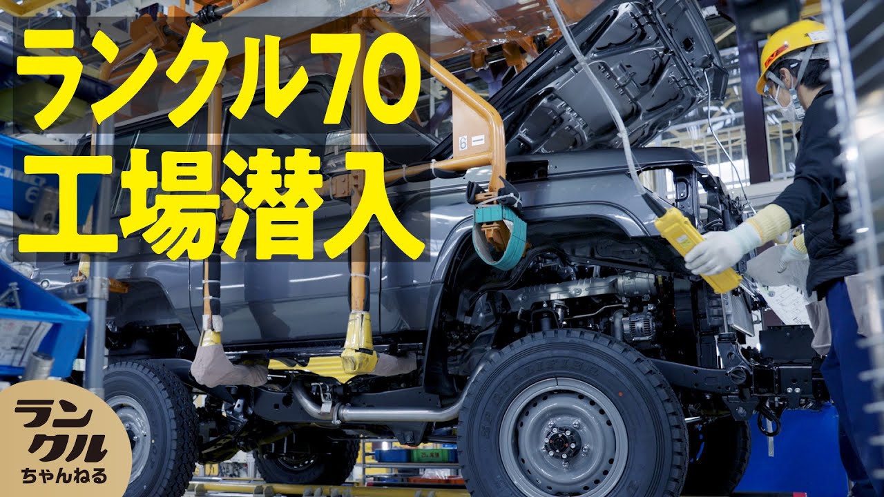 【初潜入！？】ランクル70、300の生産現場！ランドクルーザーを60年以上生産する「吉原工場」内部を大公開！