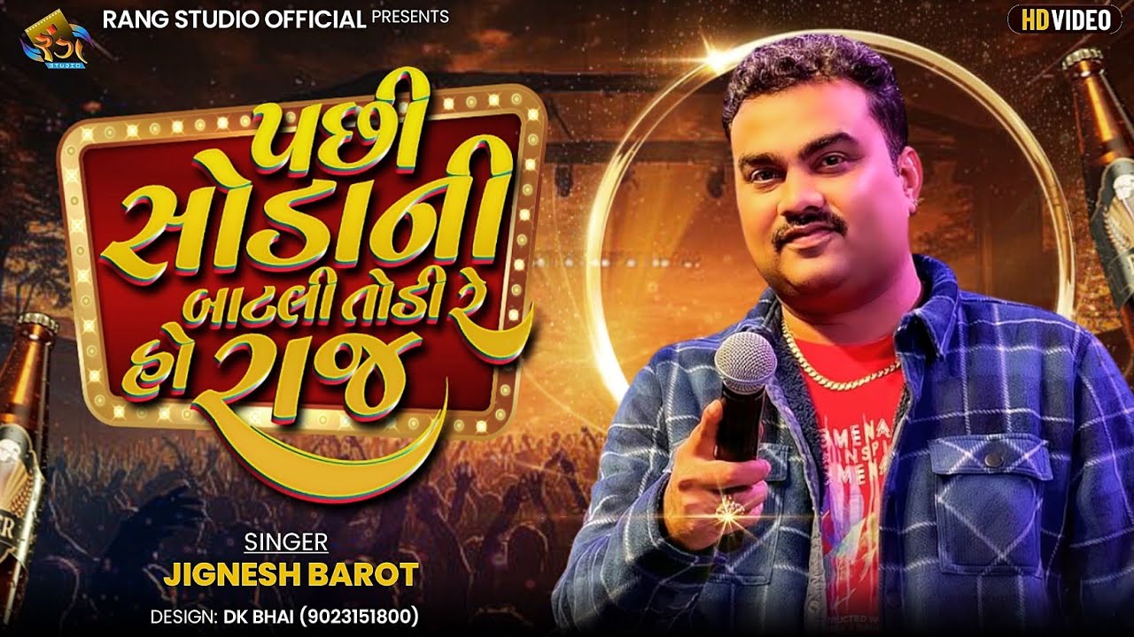 JIGNESH KAVIRAJ || પછી સોડાની બાટલી તોડીરે હો રાજ || જીગ્નેશ કવિરાજ || Gujarati Song 2025