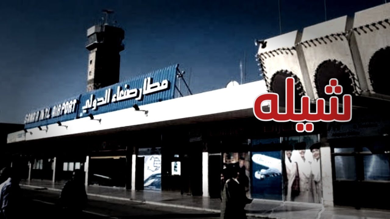شيله مطار صنعاء الدولي#شيله حزينه جدا# 😭😭😭 #حصرياً #اكسبلور #2025