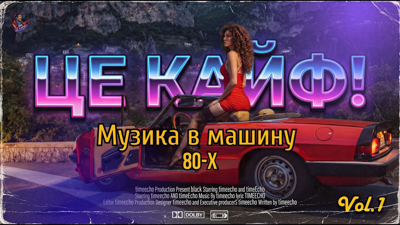 🚗 ЦЕ КАЙФ!✨Музика в машину Vol.1 — у стилі 80-х