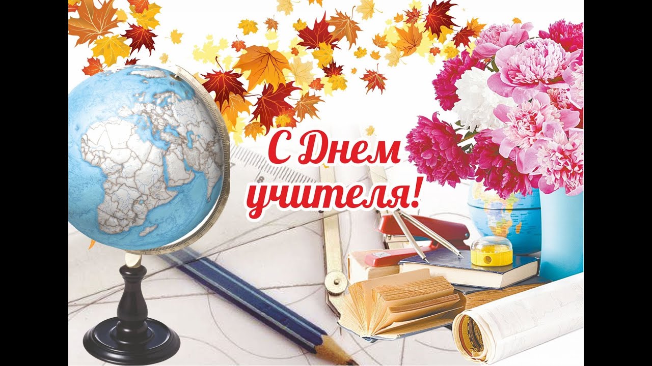 С Праздником дорогие учителя! С Днём учителя!! Поздравляет 11