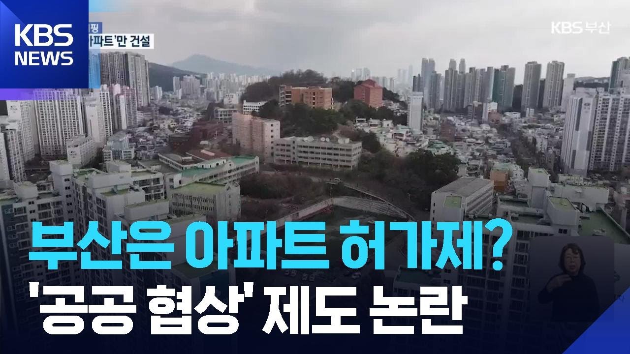 “아파트 허가제”…공공협상 ‘손질’ 목소리 / KBS  2026.03.17.