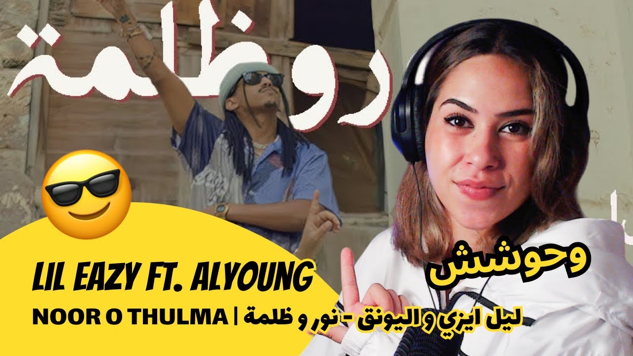 الرأي ورد الفعل ▷ ليل ايزي و اليونق - نور و ظلمة