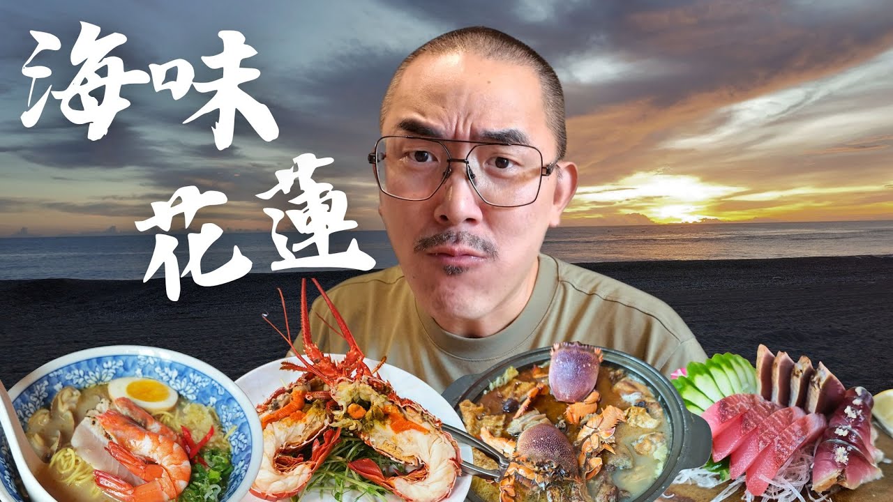 【吃播】飯店官網推薦的海鮮餐廳好吃嗎？實測花蓮4間人氣美食！麻油雞旭蟹、超狂龍蝦
