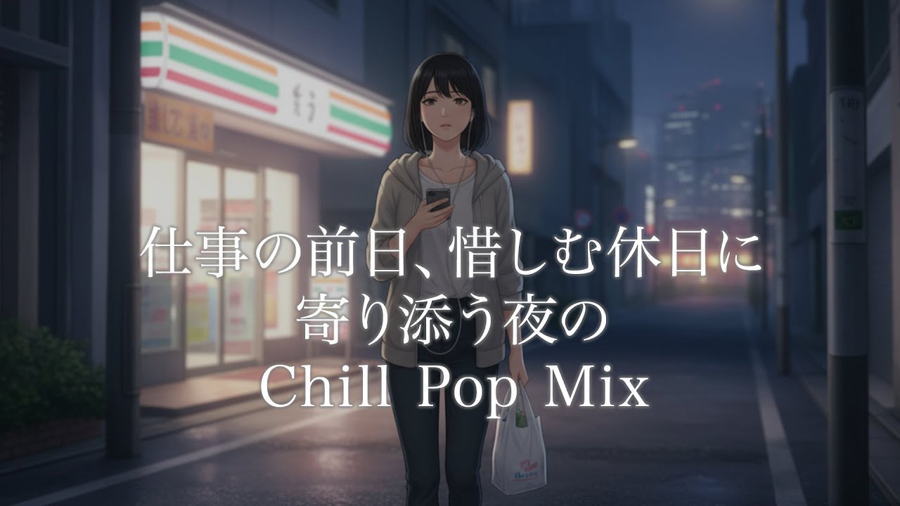 【洋楽】仕事の前日惜しむ休日に寄り添う夜のChill Pop Mix｜Night Chill Pop Mix｜Ease Into Tomorrow Playlist｜チルポップ・Lo-Fi・リラックス