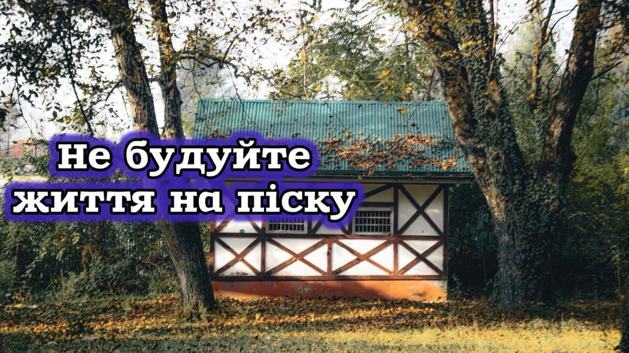 Актуальний вірш як нам треба жити! НЕ БУДУЙТЕ ЖИТТЯ НА ПІСКУ! Автор Інелла Огнєва