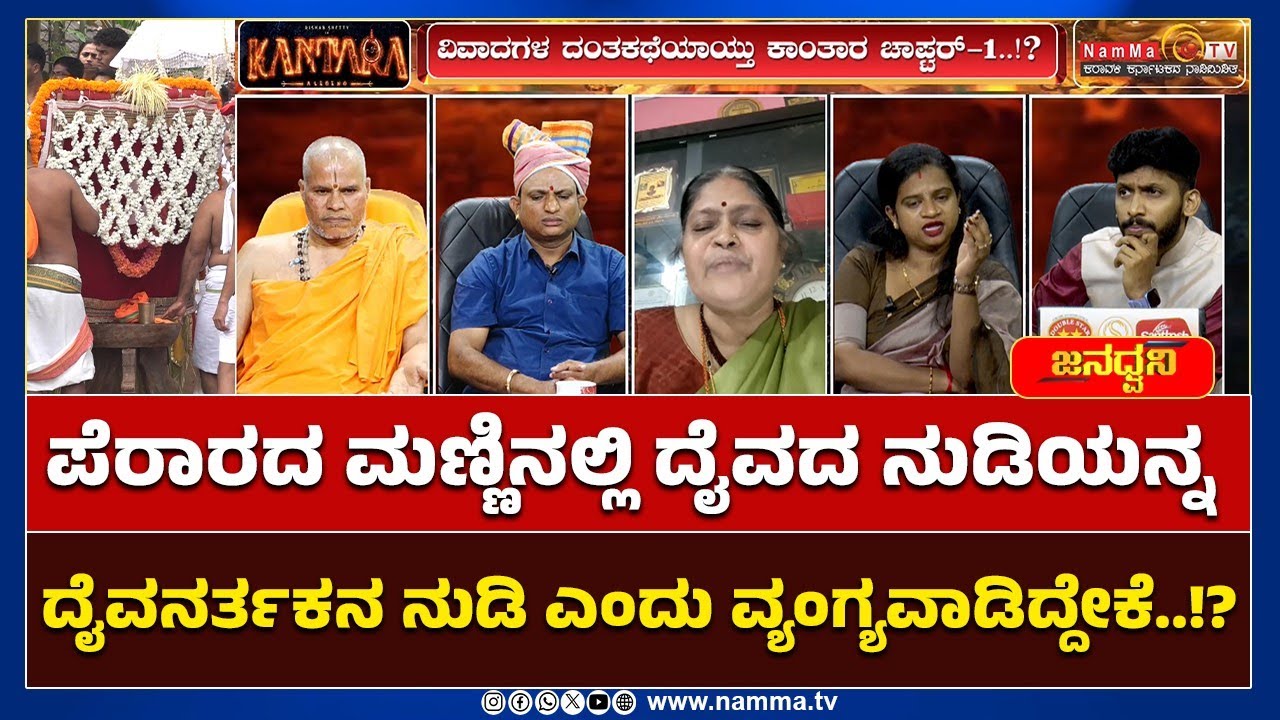 ಪೆರಾರದ ಮಣ್ಣಿನಲ್ಲಿ ದೈವದ ನುಡಿಯನ್ನ ದೈವನರ್ತಕನ ನುಡಿ ಎಂದು ವ್ಯಂಗ್ಯವಾಡಿದ್ದೇಕೆ..!? | Kantara Chapter 1